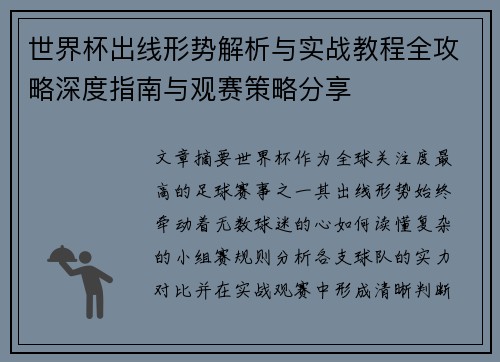 世界杯出线形势解析与实战教程全攻略深度指南与观赛策略分享