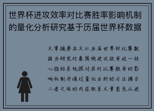 世界杯进攻效率对比赛胜率影响机制的量化分析研究基于历届世界杯数据