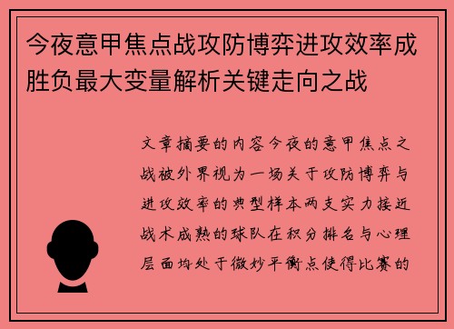 今夜意甲焦点战攻防博弈进攻效率成胜负最大变量解析关键走向之战 今夜意甲焦点战攻防博弈进攻效率成胜负最大变量解析关键走向之战