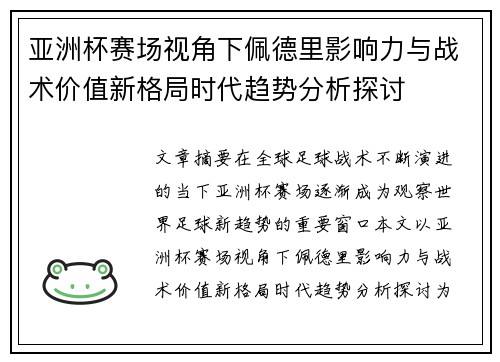 亚洲杯赛场视角下佩德里影响力与战术价值新格局时代趋势分析探讨 亚洲杯赛场视角下佩德里影响力与战术价值新格局时代趋势分析探讨