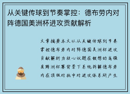 从关键传球到节奏掌控：德布劳内对阵德国美洲杯进攻贡献解析