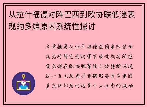 从拉什福德对阵巴西到欧协联低迷表现的多维原因系统性探讨