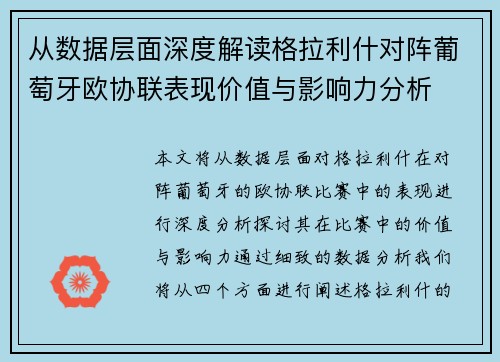 从数据层面深度解读格拉利什对阵葡萄牙欧协联表现价值与影响力分析