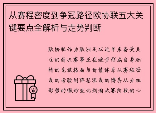 从赛程密度到争冠路径欧协联五大关键要点全解析与走势判断