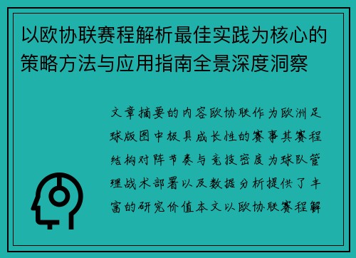 以欧协联赛程解析最佳实践为核心的策略方法与应用指南全景深度洞察