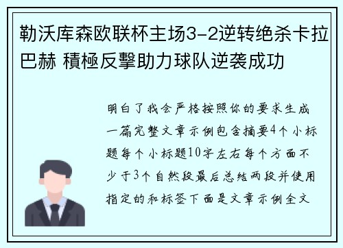 勒沃库森欧联杯主场3-2逆转绝杀卡拉巴赫 積極反擊助力球队逆袭成功