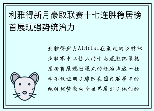 利雅得新月豪取联赛十七连胜稳居榜首展现强势统治力