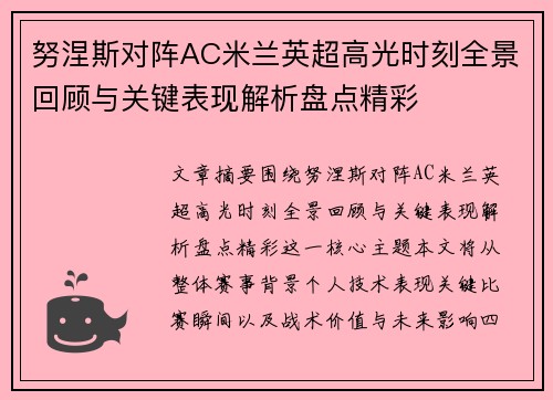 努涅斯对阵AC米兰英超高光时刻全景回顾与关键表现解析盘点精彩