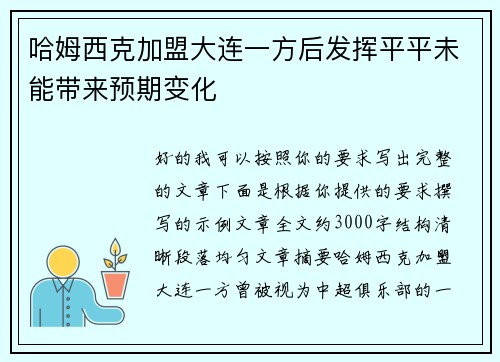 哈姆西克加盟大连一方后发挥平平未能带来预期变化 哈姆西克加盟大连一方后发挥平平未能带来预期变化