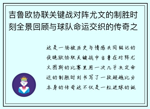 吉鲁欧协联关键战对阵尤文的制胜时刻全景回顾与球队命运交织的传奇之夜