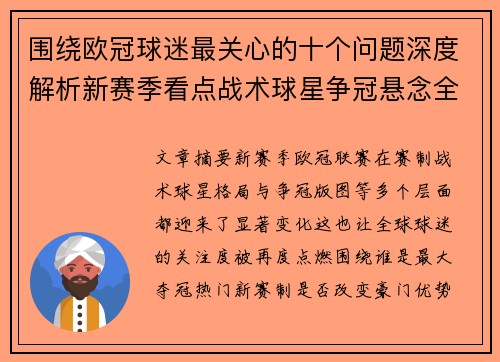 围绕欧冠球迷最关心的十个问题深度解析新赛季看点战术球星争冠悬念全景解读