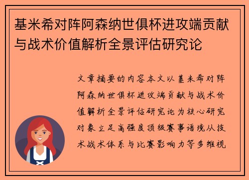 基米希对阵阿森纳世俱杯进攻端贡献与战术价值解析全景评估研究论 基米希对阵阿森纳世俱杯进攻端贡献与战术价值解析全景评估研究论