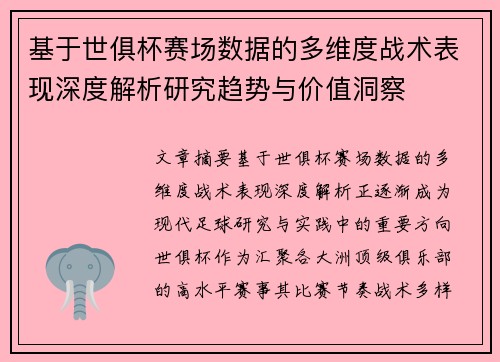 基于世俱杯赛场数据的多维度战术表现深度解析研究趋势与价值洞察 基于世俱杯赛场数据的多维度战术表现深度解析研究趋势与价值洞察