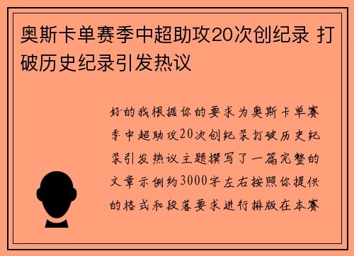 奥斯卡单赛季中超助攻20次创纪录 打破历史纪录引发热议 奥斯卡单赛季中超助攻20次创纪录 打破历史纪录引发热议