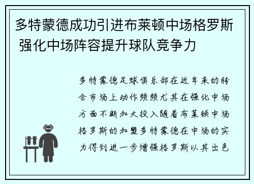 多特蒙德成功引进布莱顿中场格罗斯 强化中场阵容提升球队竞争力