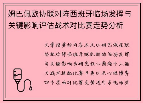 姆巴佩欧协联对阵西班牙临场发挥与关键影响评估战术对比赛走势分析