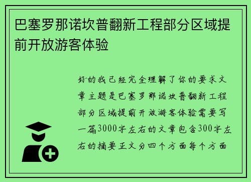 巴塞罗那诺坎普翻新工程部分区域提前开放游客体验