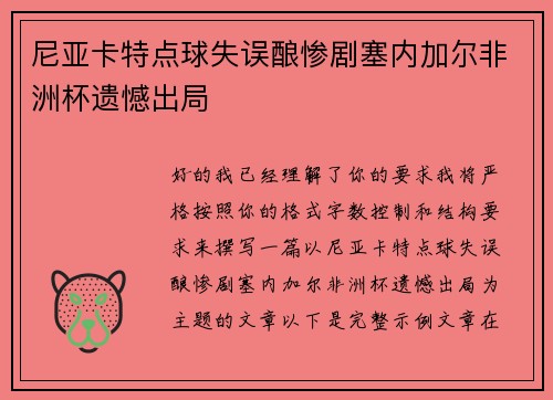 尼亚卡特点球失误酿惨剧塞内加尔非洲杯遗憾出局