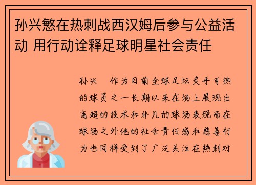 孙兴慜在热刺战西汉姆后参与公益活动 用行动诠释足球明星社会责任