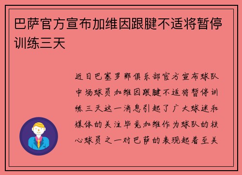 巴萨官方宣布加维因跟腱不适将暂停训练三天