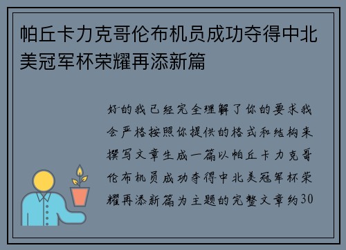 帕丘卡力克哥伦布机员成功夺得中北美冠军杯荣耀再添新篇 帕丘卡力克哥伦布机员成功夺得中北美冠军杯荣耀再添新篇