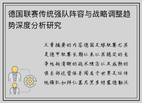 德国联赛传统强队阵容与战略调整趋势深度分析研究