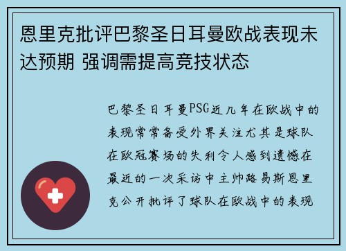恩里克批评巴黎圣日耳曼欧战表现未达预期 强调需提高竞技状态 恩里克批评巴黎圣日耳曼欧战表现未达预期 强调需提高竞技状态