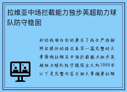 拉维亚中场拦截能力独步英超助力球队防守稳固