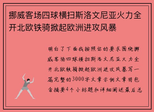 挪威客场四球横扫斯洛文尼亚火力全开北欧铁骑掀起欧洲进攻风暴