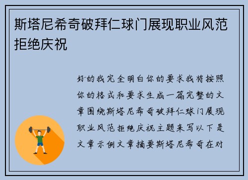 斯塔尼希奇破拜仁球门展现职业风范拒绝庆祝
