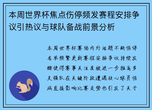本周世界杯焦点伤停频发赛程安排争议引热议与球队备战前景分析 本周世界杯焦点伤停频发赛程安排争议引热议与球队备战前景分析