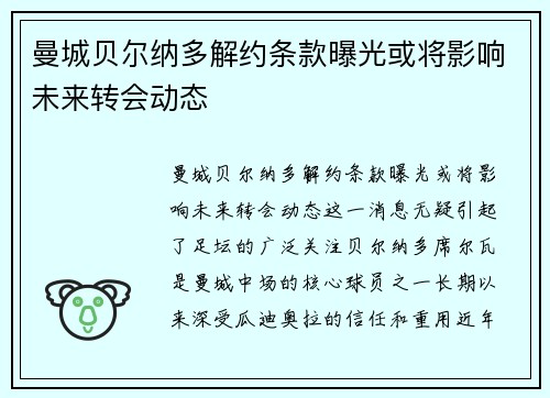 曼城贝尔纳多解约条款曝光或将影响未来转会动态