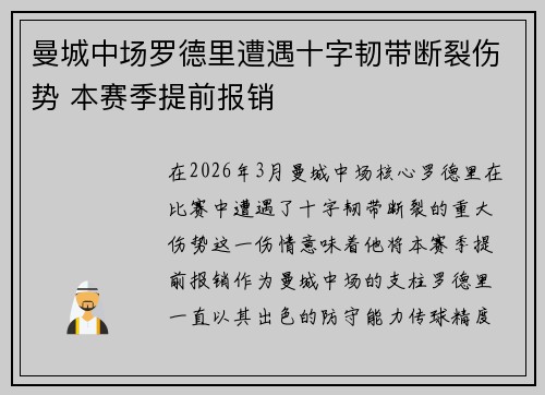 曼城中场罗德里遭遇十字韧带断裂伤势 本赛季提前报销 曼城中场罗德里遭遇十字韧带断裂伤势 本赛季提前报销