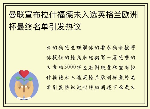 曼联宣布拉什福德未入选英格兰欧洲杯最终名单引发热议 曼联宣布拉什福德未入选英格兰欧洲杯最终名单引发热议