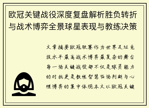 欧冠关键战役深度复盘解析胜负转折与战术博弈全景球星表现与教练决策