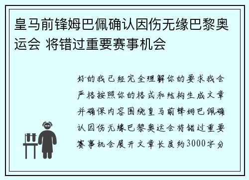 皇马前锋姆巴佩确认因伤无缘巴黎奥运会 将错过重要赛事机会