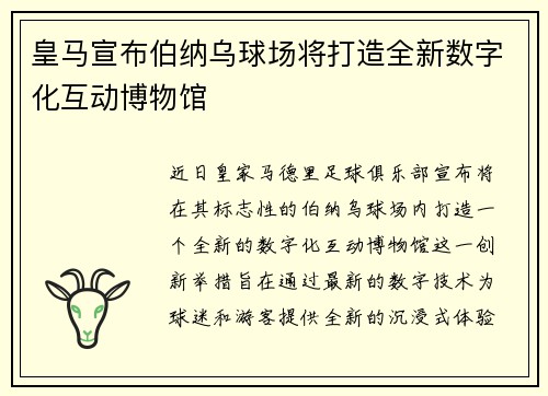 皇马宣布伯纳乌球场将打造全新数字化互动博物馆