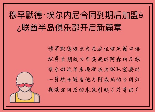 穆罕默德·埃尔内尼合同到期后加盟阿联酋半岛俱乐部开启新篇章