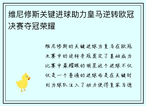 维尼修斯关键进球助力皇马逆转欧冠决赛夺冠荣耀