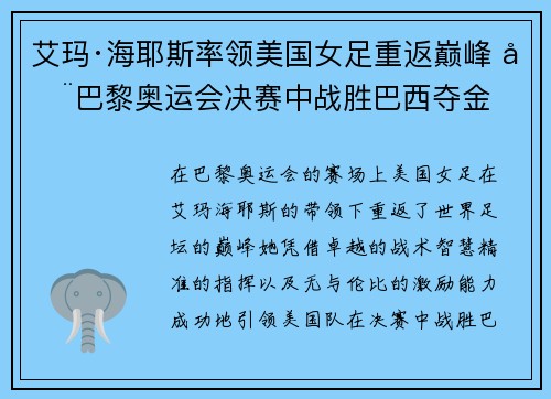 艾玛·海耶斯率领美国女足重返巅峰 在巴黎奥运会决赛中战胜巴西夺金
