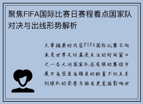聚焦FIFA国际比赛日赛程看点国家队对决与出线形势解析