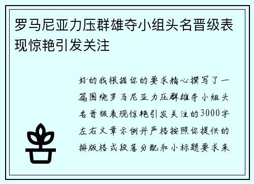 罗马尼亚力压群雄夺小组头名晋级表现惊艳引发关注 罗马尼亚力压群雄夺小组头名晋级表现惊艳引发关注