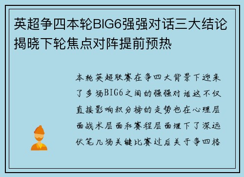 英超争四本轮BIG6强强对话三大结论揭晓下轮焦点对阵提前预热