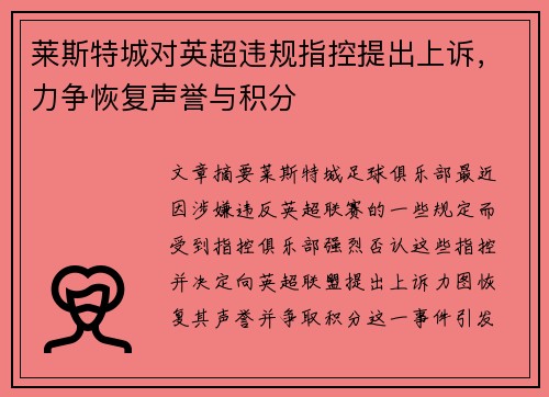 莱斯特城对英超违规指控提出上诉，力争恢复声誉与积分