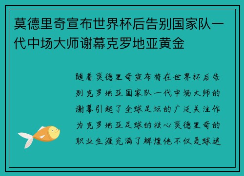 莫德里奇宣布世界杯后告别国家队一代中场大师谢幕克罗地亚黄金