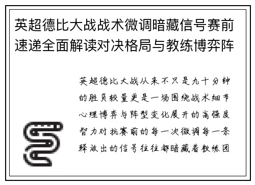 英超德比大战战术微调暗藏信号赛前速递全面解读对决格局与教练博弈阵型变化