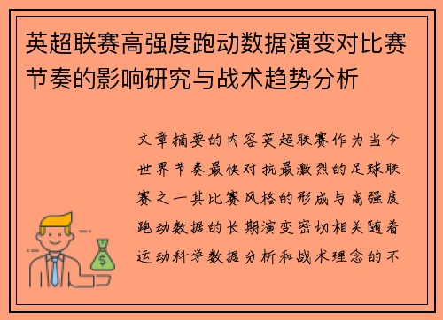 英超联赛高强度跑动数据演变对比赛节奏的影响研究与战术趋势分析 英超联赛高强度跑动数据演变对比赛节奏的影响研究与战术趋势分析