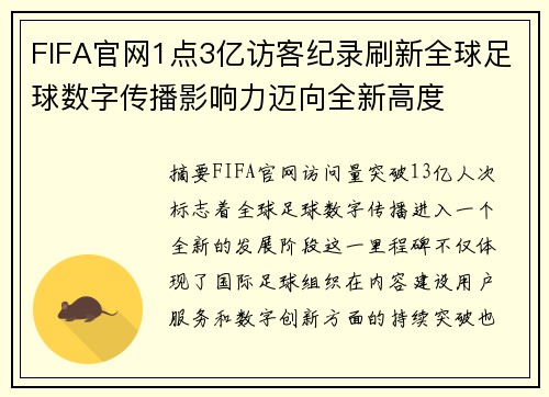 FIFA官网1点3亿访客纪录刷新全球足球数字传播影响力迈向全新高度