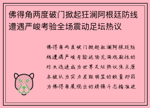 佛得角两度破门掀起狂澜阿根廷防线遭遇严峻考验全场震动足坛热议